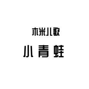 收聽木米兒歌的小青蛙歌詞歌曲