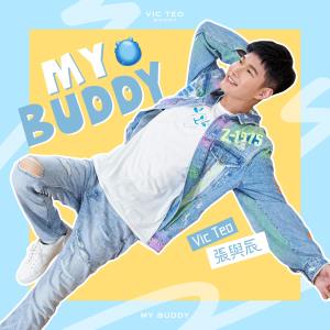 收听张与辰的My Buddy歌词歌曲