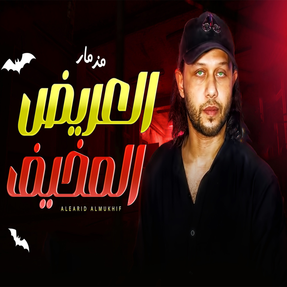 مزمار العريض المخيف