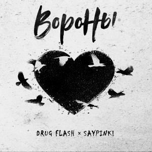 收聽Drug Flash的Вороны歌詞歌曲