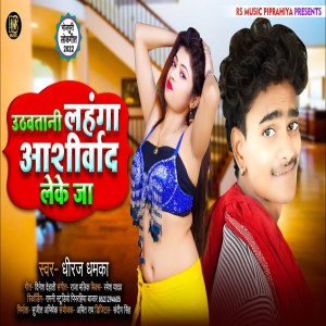 ดาวน์โหลดและฟังเพลง Utavatani Lahnga Ashirbad Leke Ja พร้อมเนื้อเพลงจาก Dhiraj Dhamaka