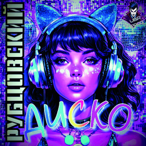 Album Диско from 
