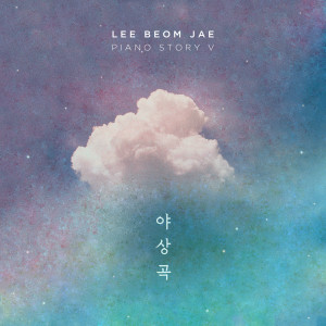 收聽이범재的LEE BEOM JAE PIANO STORY歌詞歌曲