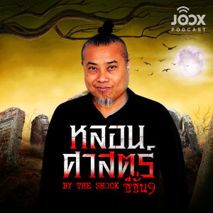 Listen to หลอนศาสตร์ EP.81 song with lyrics from Group Star