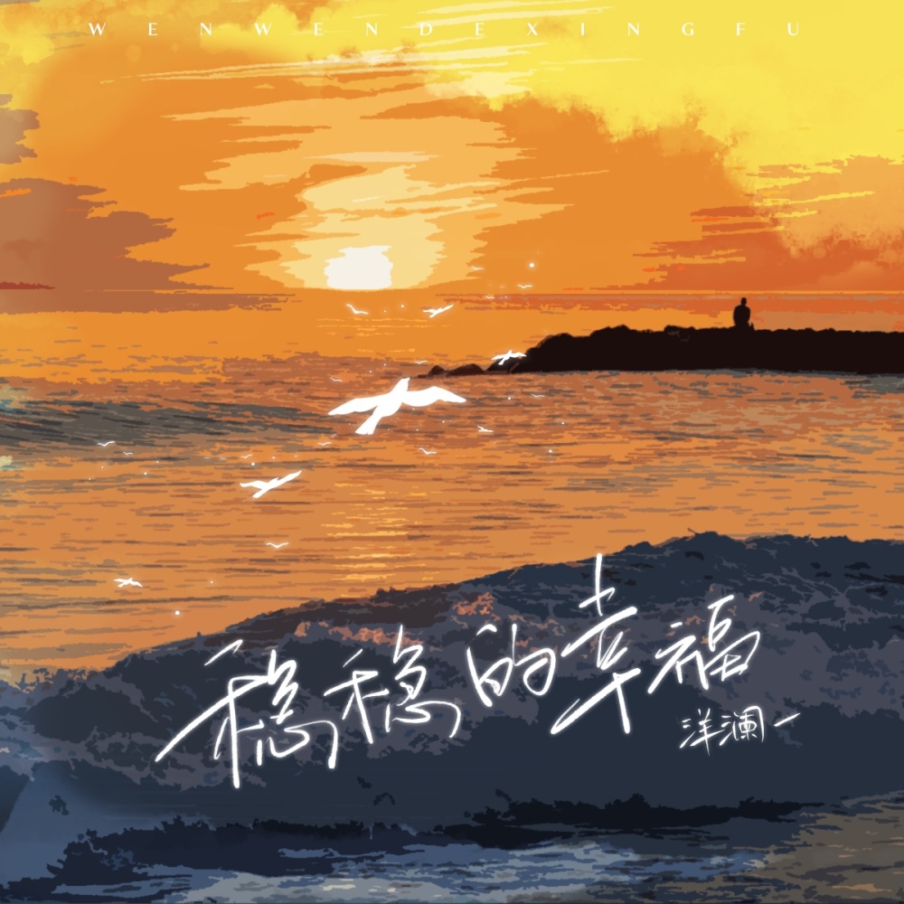 稳稳的幸福（我要稳稳的幸福） (伴奏)