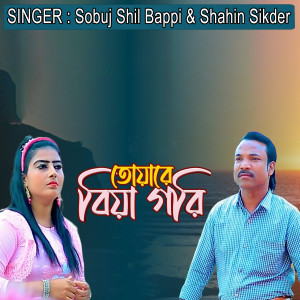Album তোয়ারে বিয়া গরি from Sobuj Shil Bappi