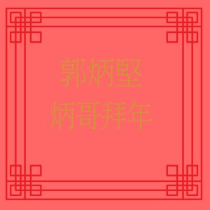 Dengarkan lagu 炳哥同你拜年 / 招財進寶 / 新年好 / 財神報喜 / 好春天 / 富貴花開迎新年 / 年初一 / 向歌友拜年 (修復版) nyanyian 郭炳坚 dengan lirik