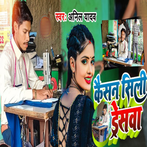 Listen to Kaisan Sili Dreswa song with lyrics from Anil Yadav