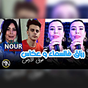Listen to Raza9 F Sma w 3akas Foug Lard song with lyrics from Cheba Nour