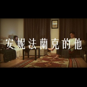 Album 安妮法兰克的他 from STRANGER乐队