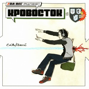 Dengarkan Хочешь? lagu dari Кровосток dengan lirik