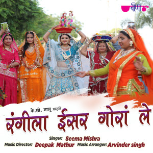 收听Seema Mishra的Rangeela Isar Goranle歌词歌曲