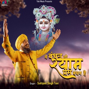 收听Sukhjeet Singh Toni的Ye Bandhan To Shyam Prem Bandhan Hai歌词歌曲