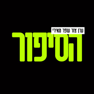 ดาวน์โหลดและฟังเพลง הסיפור พร้อมเนื้อเพลงจาก ערן צור