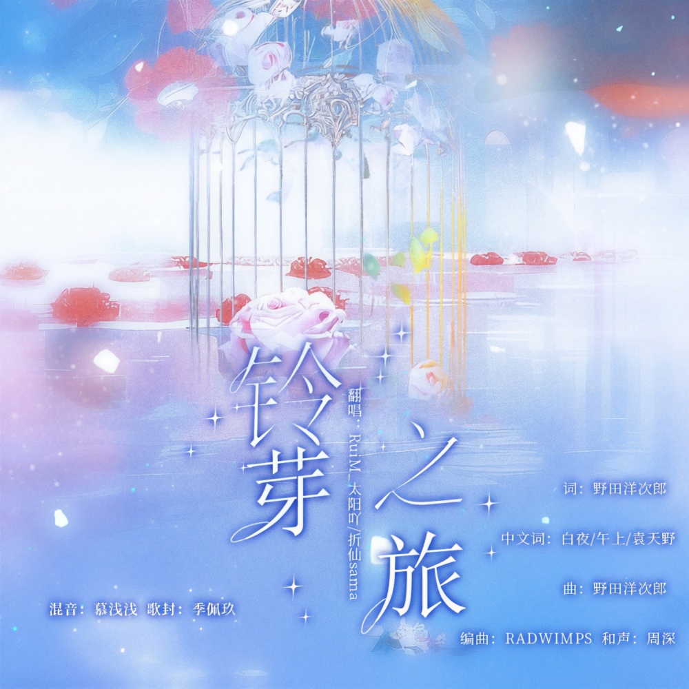 铃芽之旅 (cover: 周深) (完整版)