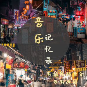 Listen to 夜空中最亮的星 song with lyrics from 大飞的故事