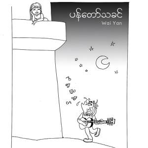 Yarwana的專輯ပန်တော်သခင်