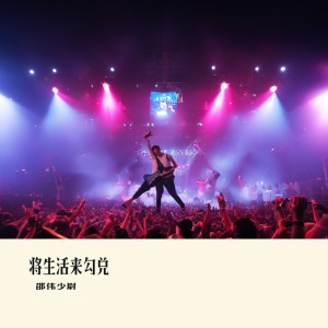 Album 将生活来勾兑 from 邵伟