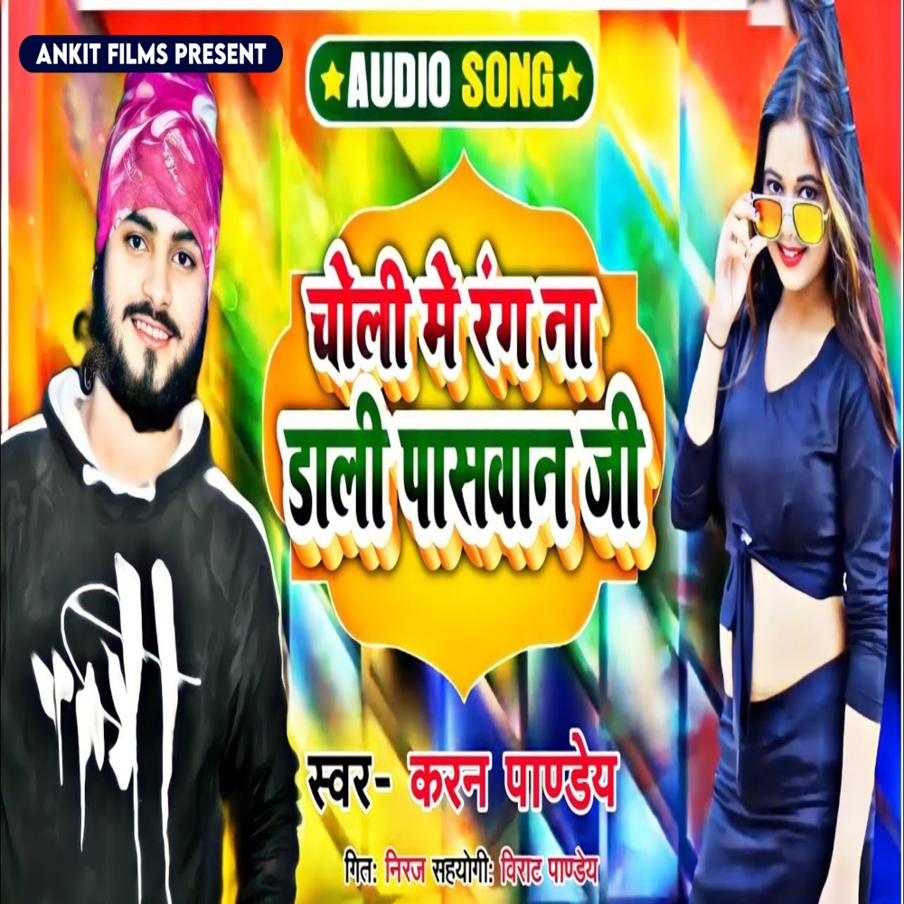 Choli Me Rang Na Dali Paswan Ji (Holi Song)