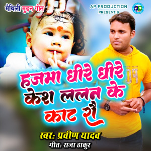 Listen to Hajma Dhire Dhire Kesh Lalan Ke Kaat Rau song with lyrics from Praveen Yadav