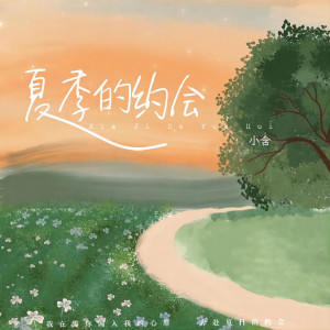收聽小含的夏季的約會 (完整版)歌詞歌曲