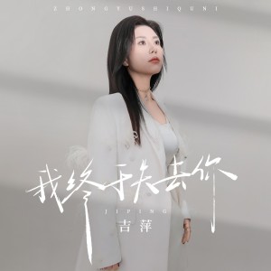 吉萍的专辑我终于失去了你