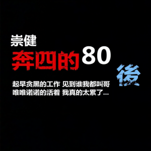 Dengarkan lagu 刘崇健 - 奔四的80后 DJPout.小辉 (完整版) nyanyian 刘崇健 dengan lirik