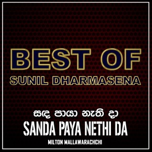 收聽Milton Mallawarachchi的Sanda Paya Nethi Da歌詞歌曲