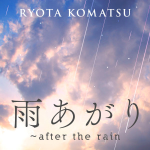อัลบัม after the rain ศิลปิน Ryota Komatsu