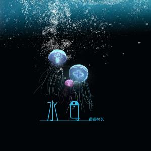 ดาวน์โหลดและฟังเพลง 水母 (電影《七品神探》宣傳曲) พร้อมเนื้อเพลงจาก 猫猫村长