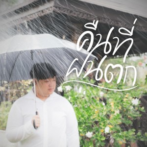 Dengarkan lagu คืนที่ฝนตก nyanyian Yora dengan lirik