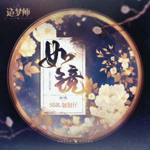 Listen to 如镜 (伴奏) song with lyrics from 包包仔