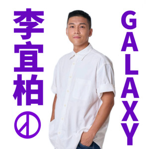 Listen to GALAXY song with lyrics from 李宜柏PAULYBLEE