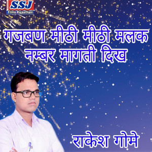 收听Rakesh Gome的Gajban Mithi Mithi Malak Number Magati Dikh歌词歌曲