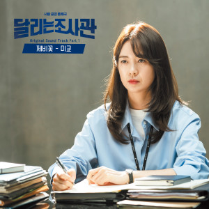 Album The Running Mates：Human Rights OST Part.1 from 미교