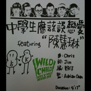 收听野仔的中学生应该谈恋爱 (feat. 陈慧琳)歌词歌曲