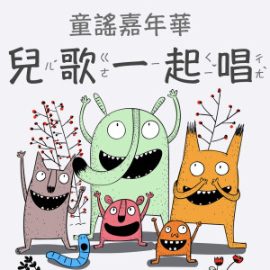 收聽兒童音樂精選的兩隻老虎 (feat. 多多姊姊)歌詞歌曲