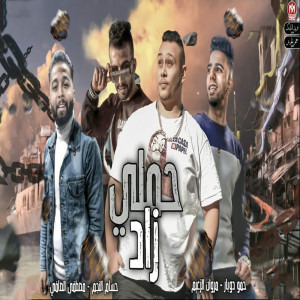 Album حملى زاد from 