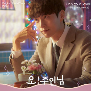 ดาวน์โหลดและฟังเพลง Only Your Love พร้อมเนื้อเพลงจาก Lee WonSeok