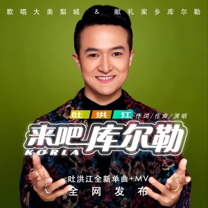 收聽吐洪江的來吧 庫爾勒歌詞歌曲