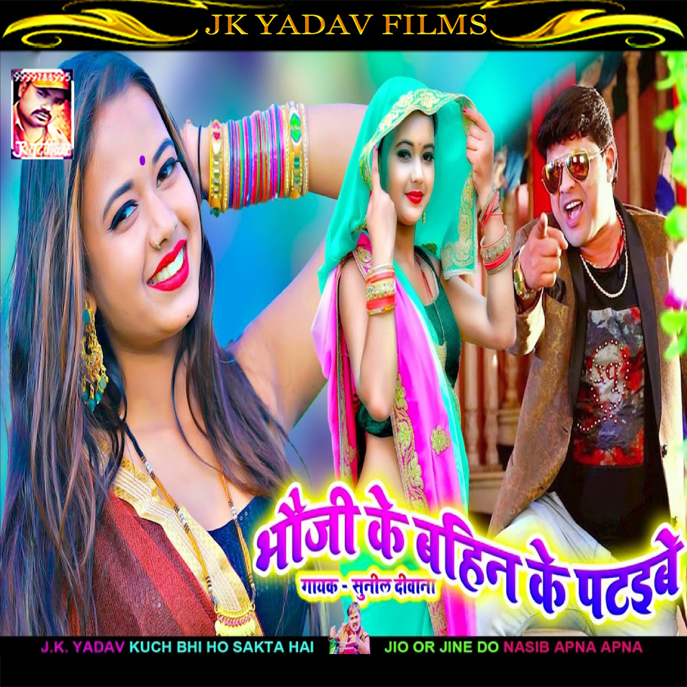 Bhauji Ke Bahin Ke Patyebe (Maithili)