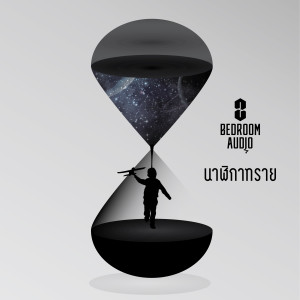 ดาวน์โหลดและฟังเพลง นาฬิกาทราย พร้อมเนื้อเพลงจาก Bedroom Audio