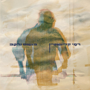 Rami Kleinstein的专辑בגשם נרטב