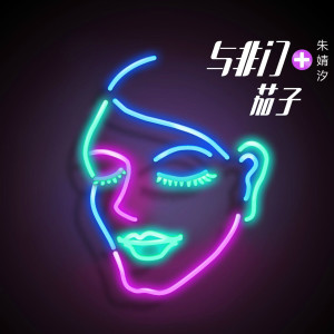 Listen to 茄子 song with lyrics from 与非门