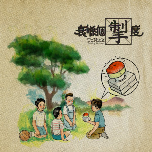 ดาวน์โหลดและฟังเพลง 衰喺个掣度 พร้อมเนื้อเพลงจาก ToNick