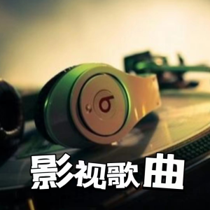 Album 影视歌曲 from 声音恋人