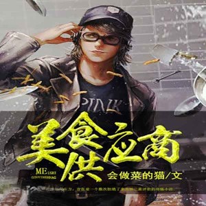 Album 美食供应商 from 蛐蛐