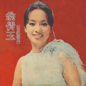 Dengarkan 鏡中的你 lagu dari 翁倩玉 dengan lirik