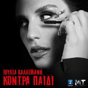 Listen to Kontra Paidi (Light Version) song with lyrics from Ioulia Kallimani