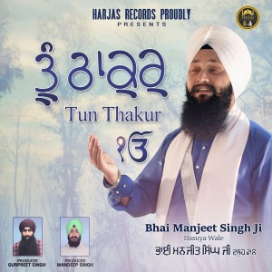 ดาวน์โหลดและฟังเพลง Tun Thakur พร้อมเนื้อเพลงจาก Bhai Manjeet Singh Ji Dasuya Wale